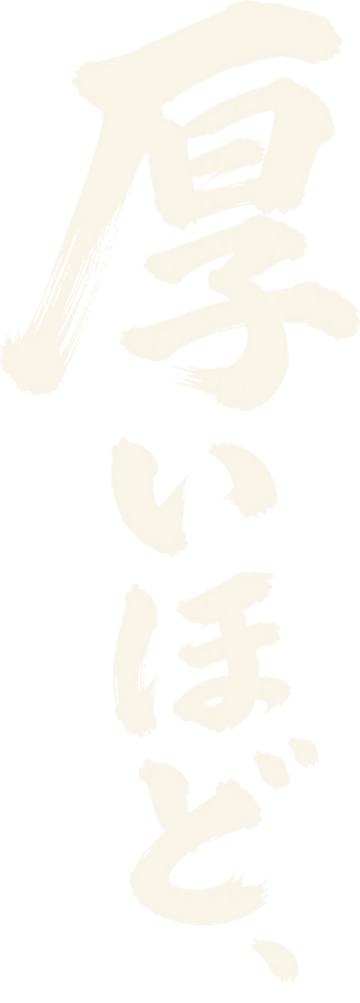 厚いほど、旨い。