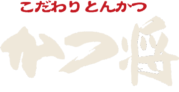 こだわりとんかつ かつ将