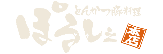 とんかつ豚料理 ぽるしぇ本店